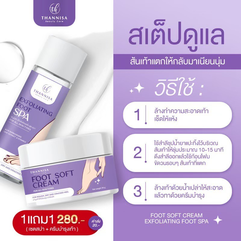 thannisa-spa-foot-สปาเท้า-ธัญนิสา-ส้นเท้าแตก-เท้าดำ-ส้นแตก-กลิ่นเท้าเหม็น-แถมบำรุงเท้า