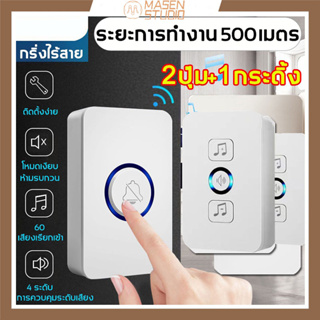 กริ่งประตูไร้สาย กริ่งไร้สาย 2ปุ่ม+1กระดิ้ง กันน้ำ กริ่งประตู 61เสียงเรียกเข้า ดีไซน์กันน้ำ  800M กระดิ่งไร้สาย ออดบ้าน ออดบ้านอัจฉริยะ ออดไร้สาย กริ่งหน้าบ้าน