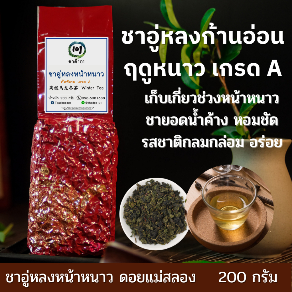 ชาอู่หลงพรีเมี่ยม-premium-oolong-tea-ชาอู่หลงหน้าหนาว-ชาหน้าหนาว-ชายอดน้ำค้าง-ไม่แต่งกลิ่นจากดอยแม่สลอง-ชาเชียงราย