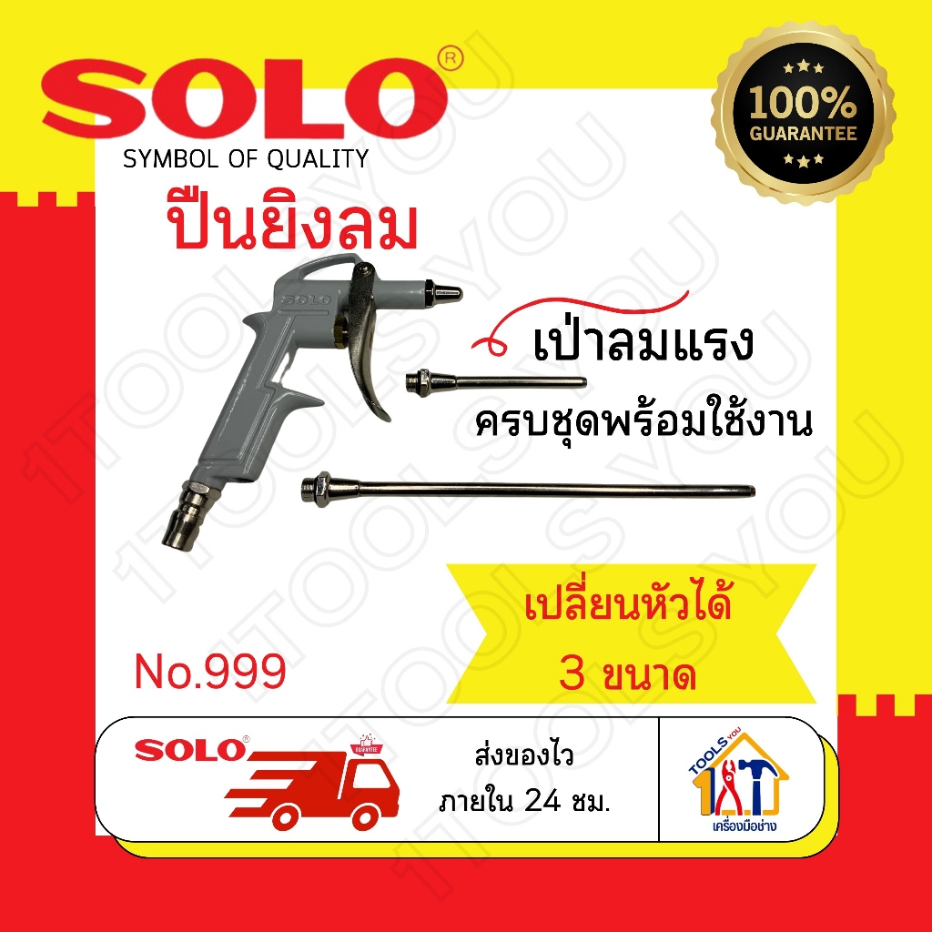 ปืนยิงลม-solo-no-999-หัวเป่าลม-ปืนไล่ฝุ่น-ปืนเป่าลม-ปืนลมต่อปั๊ม