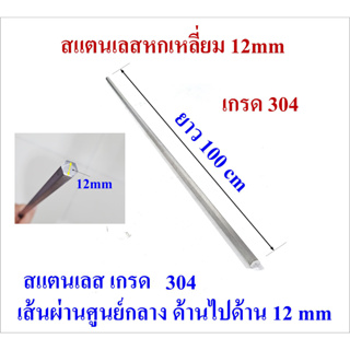 สแตนเลสหกเหลี่ยม 12 mm ยาว 100 cm แกนตัน สำหรับทำชุดใบพัดปั๊มน้ำบาดาล และ อื่นๆ