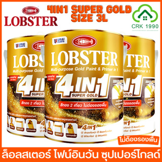 LOBSTER 4IN1 SUPER GOLD ขนาด 3 ลิตร สีทอง สีทองอเนกประสงค์ โฟร์อินวัน สีน้ำมัน สีทาเหล็ก อเนกประสงค์ ทุกพื้นผิว ชนิดกึ่งเงา ตรากุ้ง ล็อบสเตอร์