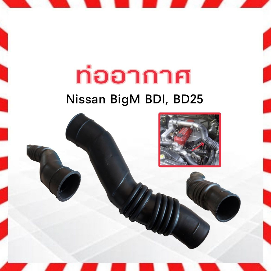 ท่ออากาศ-nissan-bigm-bdi-16576-87g00-nissan-ท่อยางอากาศ-ไอดี-นิสสันบิ๊กเอ็ม-นิสสัน-บิ๊กเอ็ม