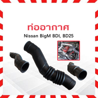ท่ออากาศ Nissan BigM BDI 16576-87G00 Nissan ท่อยางอากาศ ไอดี นิสสันบิ๊กเอ็ม นิสสัน บิ๊กเอ็ม