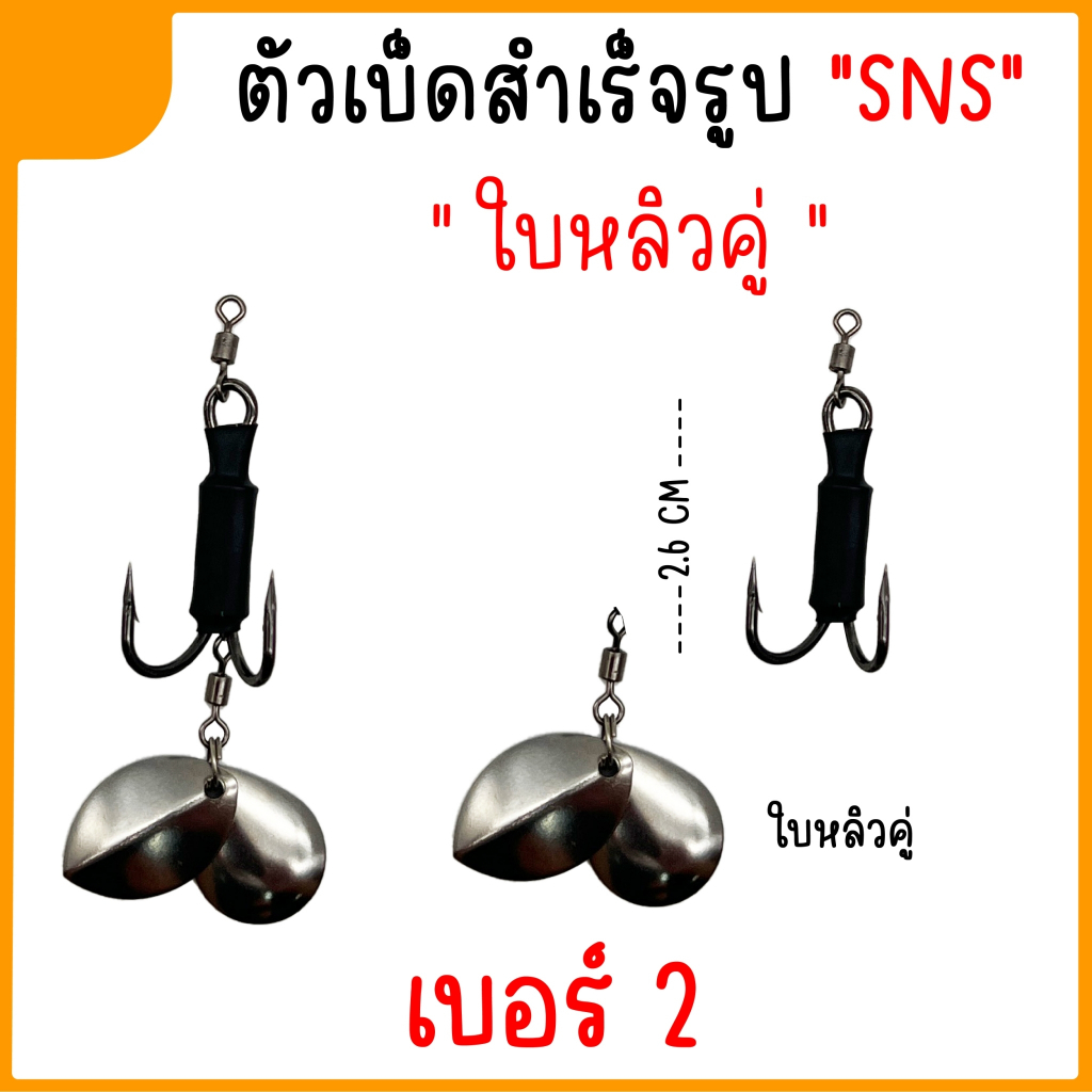 เบ็ดใส่กบยางสำเร็จ-ชุดเบ็ด-sns-ใบหลิวคู่-ใบหลิวหยดน้ำ-ใบหลิวใบไม้