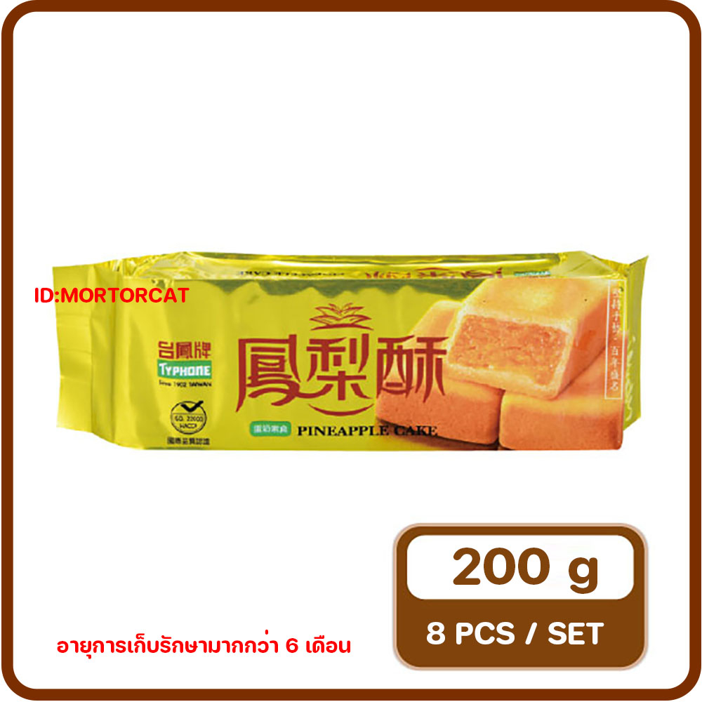 พายสับปะรดไต้หวัน-8ชิ้น-100-ใส้-สับปะรด-นำเข้าจากประเทศไต้หวัน-pineapple-cake-taiwan