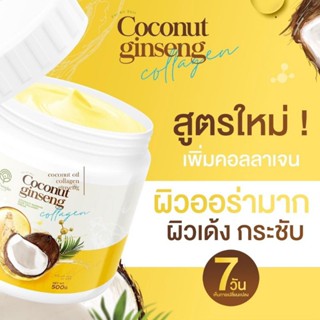 แท้💯% ครีมโสมมะพร้าว  Coconut Creamโสมมะพร้าว  ขนาด 500กรัม