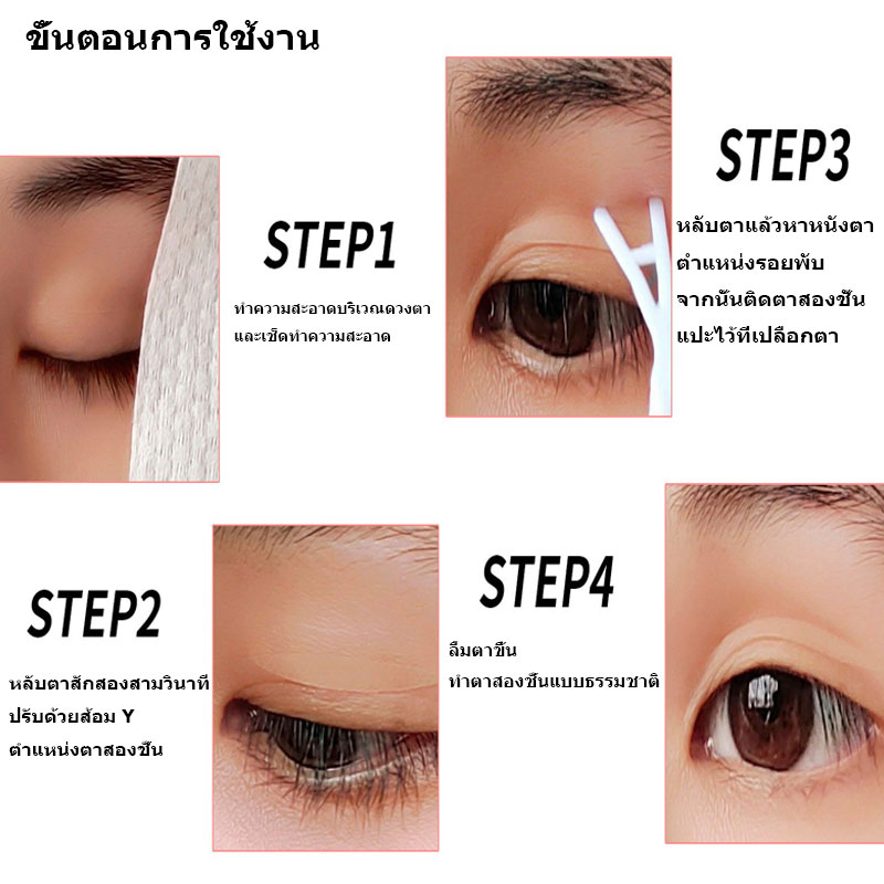 สติกเกอร์ตาสองชั้น-สติกเกอร์ทำตาสองชั้น-เทปปิดตา-ไร้รอย-สีผิวธรรมชาติ-มองไม่เห็น-ติดทน-eyelid-tape-ผู้ขายชาวไทย