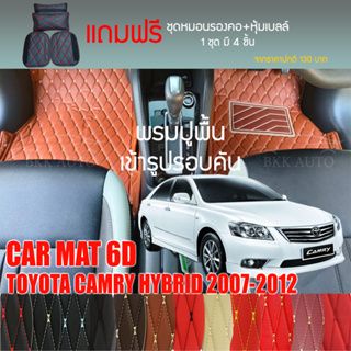 พรมปูพื้นรถยนต์ VIP 6D ตรงรุ่นสำหรับ TOYOTA CAMRY HYBRID 2007-2012 มีให้เลือกหลากสี (แถมฟรี! ชุดหมอนรองคอ+ที่คาดเบลท์)