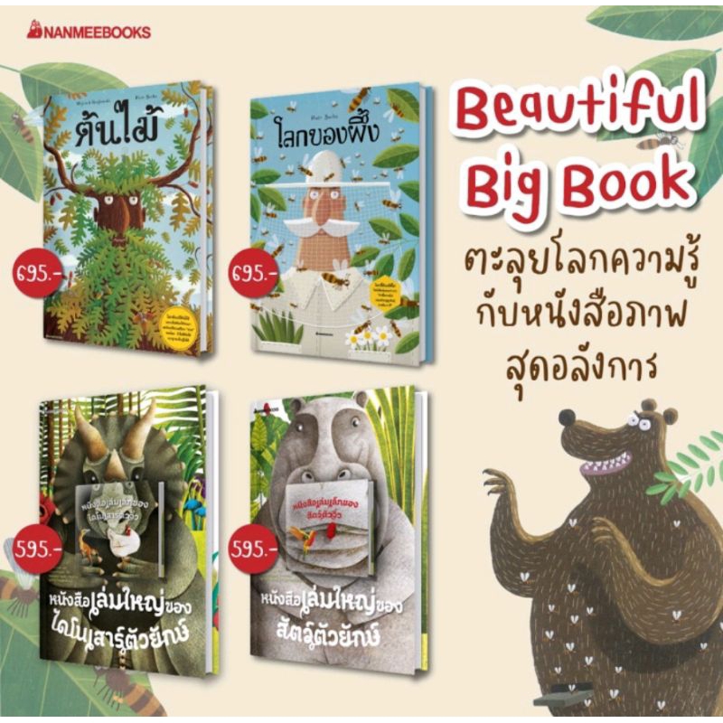 หนังสือเล่มใหญ่ของสัตว์ตัวยักษ์-หนังสือเล่มเล็กของสัตว์ตัวจิ๋ว-หนังสือเล่มใหญ่ของไดโนเสาร์ตัวยักษ์-โลกของผึ้ง-ต้นไม้