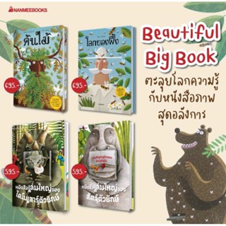 หนังสือเล่มใหญ่ของสัตว์ตัวยักษ์ + หนังสือเล่มเล็กของสัตว์ตัวจิ๋ว หนังสือเล่มใหญ่ของไดโนเสาร์ตัวยักษ์ โลกของผึ้ง ต้นไม้