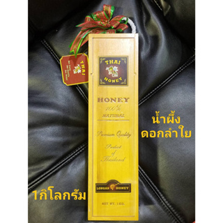 น้ำผึ้ง Thai Honey น้ำผึ้งแท้ 100% น้ำผึ้งดอกไม้ป่า และน้ำผึ้งดอกลำใย ไทยฮันนี่ กล่องไม้ 1 kg.