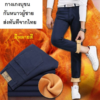 สินค้า 919 กางเกงยีนส์บุขน กางเกงกันหนาวผู้ชาย ยีนส์บุขนชาย กางเกงยีนส์กันหนาว ส่งทันทีจากไทย