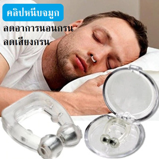 คลิปหนีบจมูก ลดอาการนอนกรน ลดเสียงกรน Anti-snoring Nose Clip