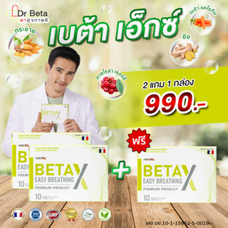 ซื้อ 2แถม1🔥ส่งฟรี Beta X (3กล่อง) ผลิตภัณฑ์เสริมอาหาร เบต้า เอ็กซ์