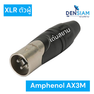 สั่งปุ๊บ ส่งปั๊บ 🚀Amphenol AX3F / AX3M XLR Plug แจ๊ค XLR ตัวเมีย / ตัวผู้ 3 ขา สั่งจากตัวแทนในประเทศ ของแท้ชัวร์