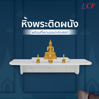 ECF Furniture หิ้งพระแขวน หิ้งพระติดผนังสไตล์มินิมอล สีขาว(43739)