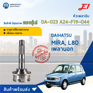 🚘E1 หัวเพลาขับ DA-023 DAIHATSU MIRA, L80 เพลานอก, A24-F19-O44  จำนวน 1 ตัว🚘