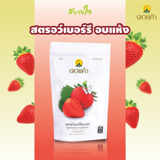 ภาพหน้าปกสินค้าดอยคำ สตรอว์เบอร์รีอบแห้ง 140 กรัม  Doi kham Dehydrated Strawberry ที่เกี่ยวข้อง