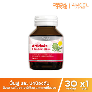 Amsel Artichoke &amp; Dandelion 550 mg. แอมเซล อาร์ทิโชก &amp; แดนดีไลออน 550 มก (30 แคปซูล)