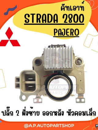 คัทเอาท์ไดชาร์จ STRADA 2800, PAJERO ปลั๊ก2 ออกท้าย