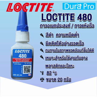 LOCTITE 480 Instant Adhesive ( ล็อคไทท์ ) กาวอเนกประสงค์ 20 g LOCTITE480 โดย Dura Pro