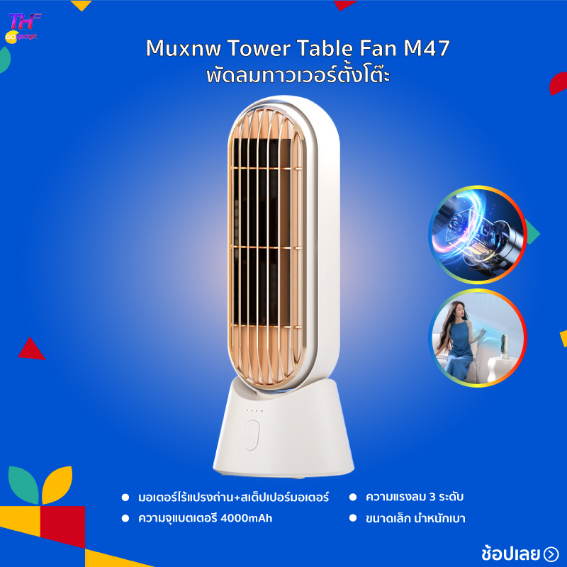 Muxnw Tower Table Fan M47 พัดลมทาวเวอร์ตั้งโต๊ะ Shopee Thailand