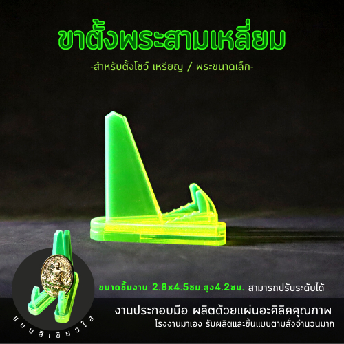 ขาตั้งพระ-ฐานตั้งพระ-ที่วางพระ-ซุ้มพระ-แท่นวางพระ-อะคริลิค