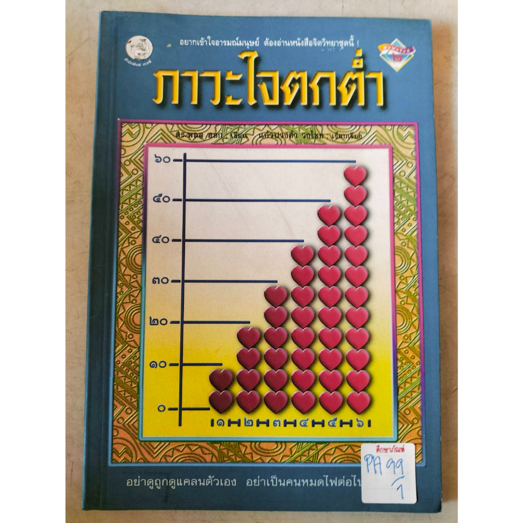 ภาวะใจตกต่ำ-by-ดร-พอล-ฮอก