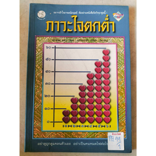 ภาวะใจตกต่ำ By ดร.พอล ฮอก