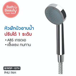 หัวฝักบัวอาบน้ำ หัวฝักบัวแรงดันสูง  ฝักบัว ฝักบัวแรงดัน รุ่น  OL/B/WSP-107H