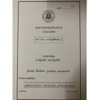 เอกสารคณะบริหาร ACC3211 การบัญชีต้นทุน 1