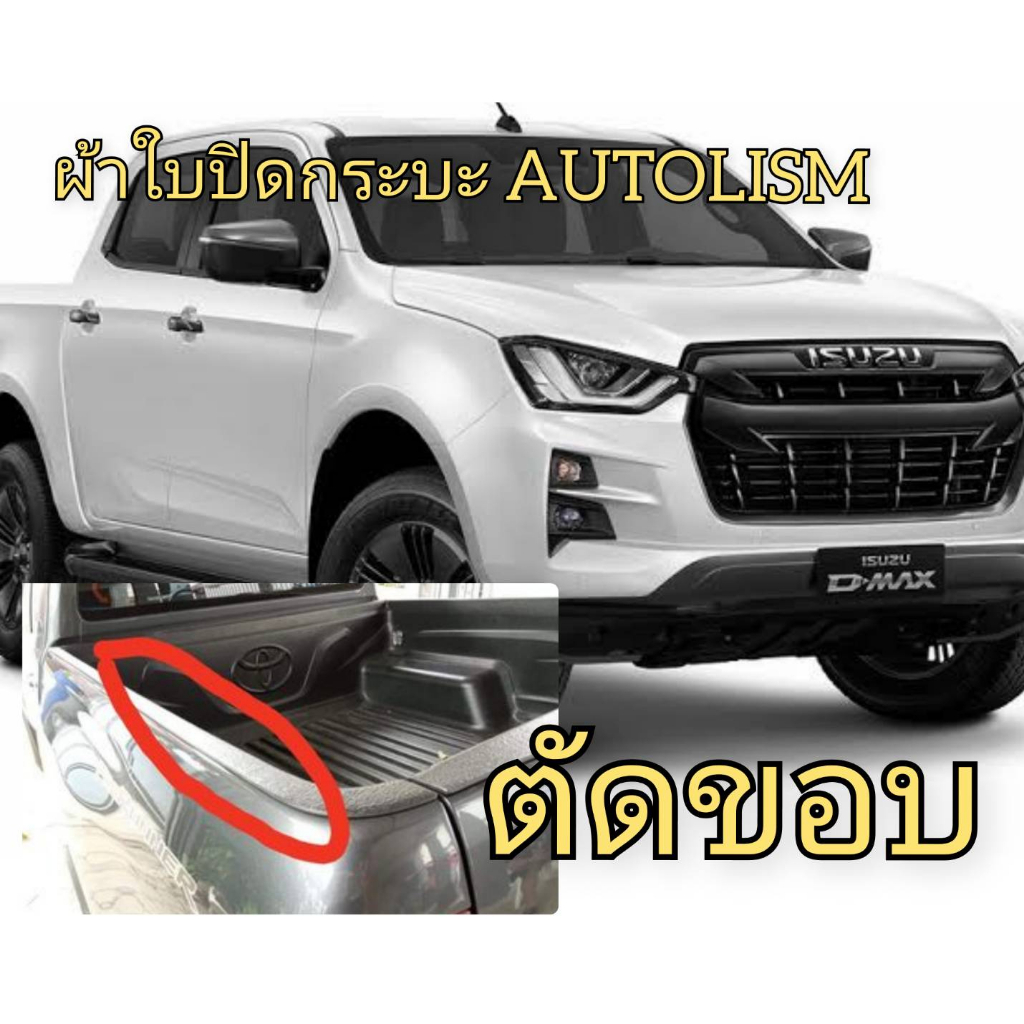 d-max-2019-2022-ผ้าใบตัดขอบ-สำหรับรถตัดขอบ-ปีกสั้น-ผ้าใบปิดกระบะ-ยี่ห้อ-autolism-โรงงานขายเอง-ดี-ทน-ถูก