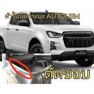 D MAX 2019-2022 ผ้าใบตัดขอบ สำหรับรถตัดขอบ(ปีกสั้น) ผ้าใบปิดกระบะ  ยี่ห้อ AUTOLISM  โรงงานขายเอง ดี ทน ถูก