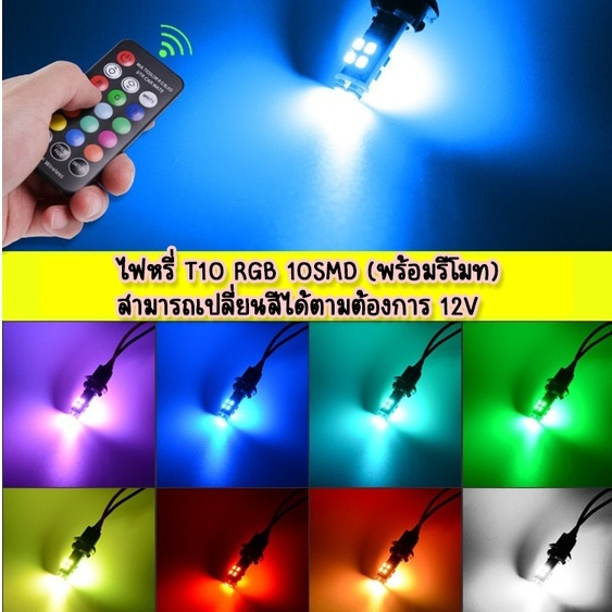 new-ไฟหรี่-t10-rgb-10smd-พร้อมรีโมท-สามารถเปลี่ยนสีได้ตามต้องการ-12v