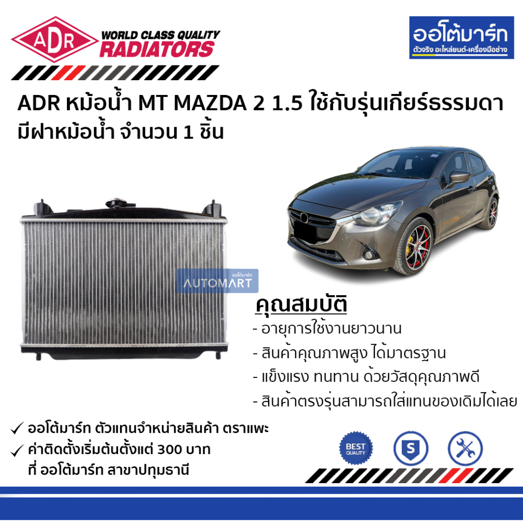 adr-หม้อน้ำ-mt-mazda-2-1-5-มีฝาหม้อน้ำ-3301-1050c-ใช้กับรุ่นเกียร์ธรรมดา-จำนวน-1-ชิ้น