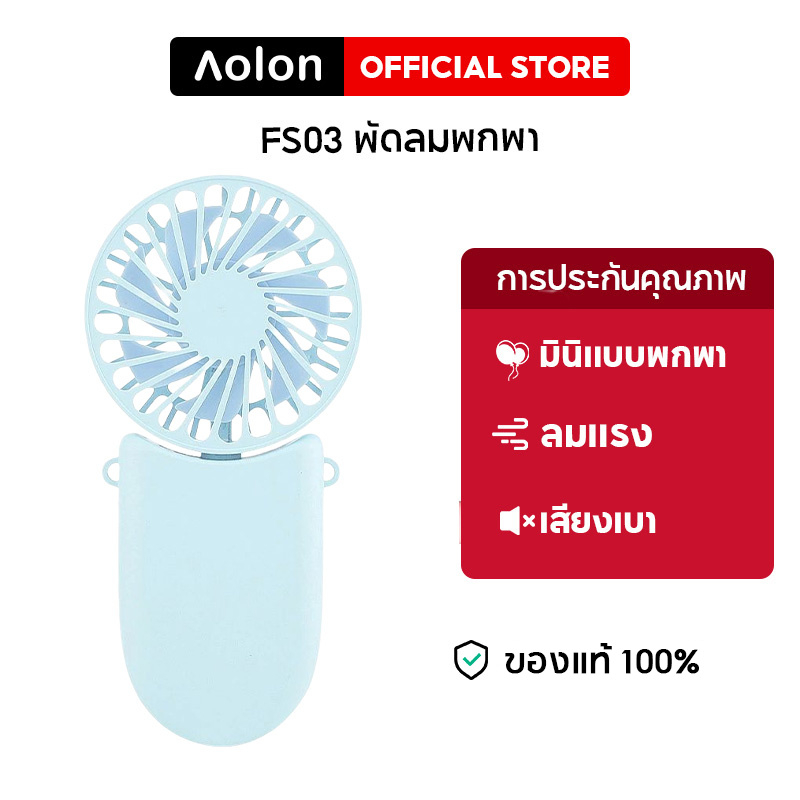 ภาพหน้าปกสินค้าAolon FS03 พัดลมแบบพกพา พัดลมมือถือมินิ พัดลมขนาดเล็ก ชาร์จ USB พัดลมพับได้