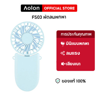 Aolon FS03 พัดลมแบบพกพา พัดลมมือถือมินิ พัดลมขนาดเล็ก ชาร์จ USB พัดลมพับได้