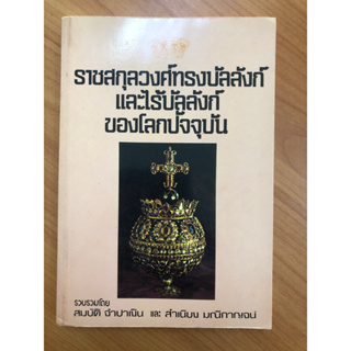 ราชสกุลวงค์ทรงบัลลังก์และไร้บัลลังก์ของโลกปัจจุบัน