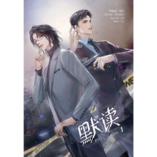 หนังสือพร้อมส่ง ชาลาในอนธการ เล่ม 1#Priest (พีต้า)#SENSE BOOK (เซ้นส์)#นิยายวาย#booksforfun