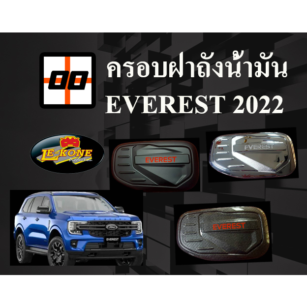 le-kone-ครอบฝาถังน้ำมัน-everest-ปี-2022