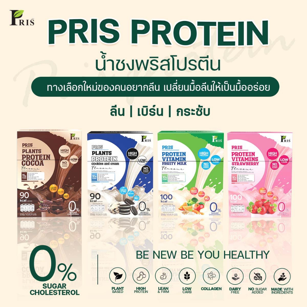 pris-plants-protein-cocoa-น้ำชงโปรตีนพืช-คุมหิว-อิ่มนาน-เร่งเผาผลาญ-ไขมันลด-หุ่นลีน-เฟิร์มกระชับ-เสริมสร้างกล้ามเนื้อ