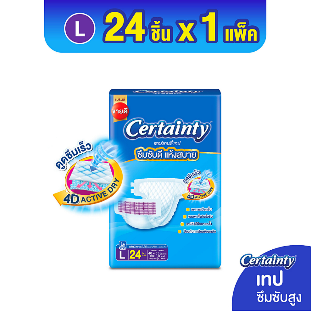 Certainty ผ้าอ้อมผู้ใหญ่แบบเทป ผ้าอ้อมผู้ใหญ่ เซอร์เทนตี้ แบบเทป ขนาด ...