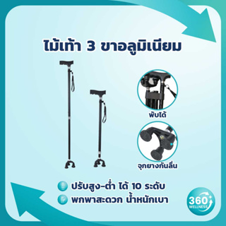 [360wellness เพื่อสุขภาพครบวงจร] ไม้เท้า 3 ขา อลูมิเนียม * พับได้ * ไม้เท้าผู้สูงอายุ ช่วยพยุง ไม้เท้าคนแก่ walker