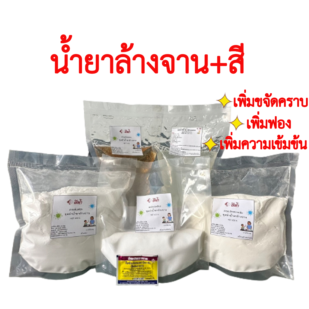 ชุดทำน้ำยาล้างจาน-สูตรประหยัด-v-2-พร้อมสูตร-เพิ่มขจัดคราบ-เพิ่มฟอง-เพิ่มความเข้มข้น-น้ำยาล้างจาน-ขจัดคราบไขมัน-น้ำยาล้างจาน-diy-สูตรทำน้ำยาล้างจาน-ขนาด-15-กิโลกรัม