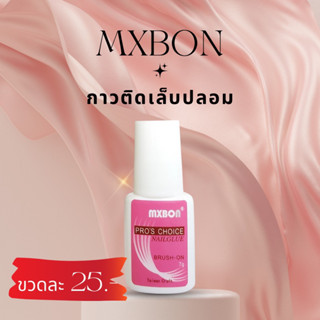 MXBON กาวติเล็บpvc กาวติดเล็บปลอม กาวแปลง