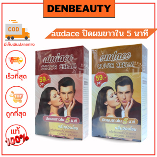 Audace color cream ปิดผมขาวภายใน 5 นาที