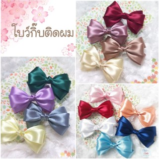 โบว์กิ๊บติดผม โบว์ริ้บบิ้นซาติน ขนาด10cm. มี 14สี