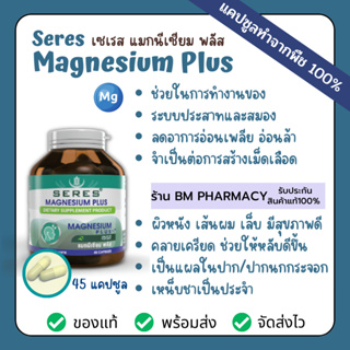 Seres Magnesium Plus เซเรส แมกนีเซียม พลัส ช่วยลดอาการปวดไมเกรน ปวดประจำเดือน ลดการเกิดตะคริว 45 แคปซูล