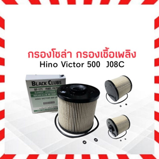 กรองโซล่า Hino Victor 500  BF-171 BC 23304-EV290 กรองเชื้อเพลิง กรองดักน้ำ ไส้กรองโซล่าดักน้ำ